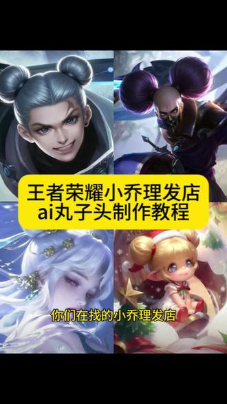 小乔理发店ai丸子头制作教程来啦 小乔理发店ai丸子头 ai丸子头一键生成 小乔理发豆包ai指令 小乔丸子头ai 小乔理发店 王者英雄丸子头ai怎么做 小乔理发店丸子头ai指令 #王者荣耀 #即梦ai #小乔理发店 #丸子头 #王者荣耀小乔 丸子头曜 小乔理发店ai丸子头豆包教程 小乔理发店ai丸子头视频教程
