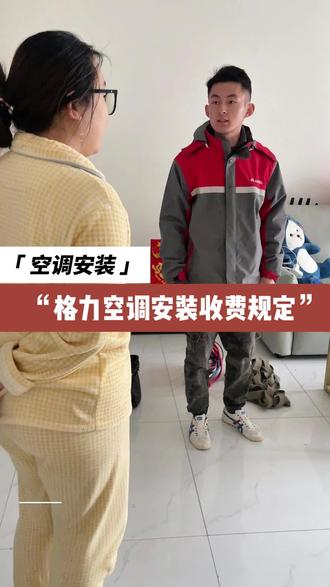 格力空调安装流程收费标准详解 #安装空调 #收费标准 #格力空调 #格力