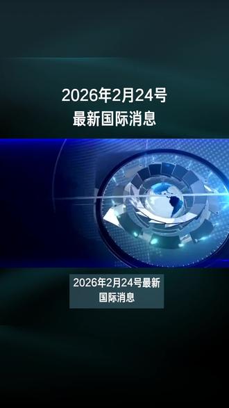 2026年2月24号最新国际消息 #国际局势 #大国博弈 #热点新闻事件 #国际新闻 #热点新闻