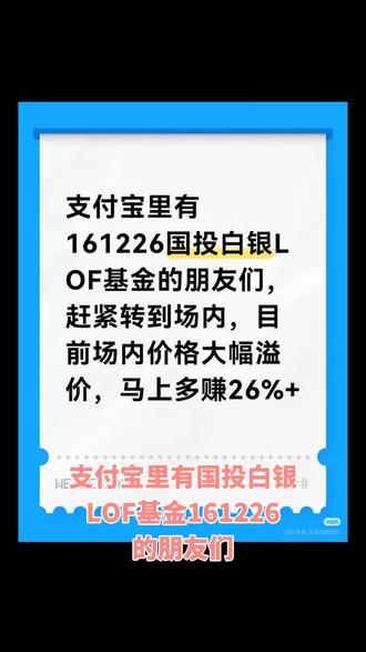 支付宝里有161226国投白银LOF基金的朋友们,可以转到场内,目前场内价格大幅溢价30%,基金净值1.71左右,场内价格2.229,转场内卖出可以额外获得溢价收益。想要操作流程的朋友,关注我,私我#白银基金#基金套利
