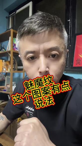 魅魔纹这个图案有点说法#未成年禁止纹身 #纹身常识#青岛纹身#纹身师推荐#魅魔纹