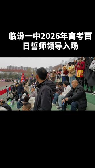 临汾一中2026年高考百日誓师大会,领导入场。#百日誓师