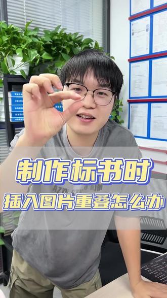 制作标书时插入图片重叠怎么办#标书制作 #做标书 #深圳标书制作公司哪家好 #投标干货分享