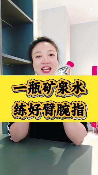 一瓶矿泉水,练好臂、腕、指#手指锻炼#手指操 #居家锻炼