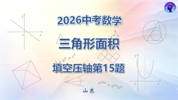 初中数学-山东中考2026-三角形面积-填空压轴题15题 求三角形面积的常用方法。#中考数学 #2026中考数学 #山东中考数学 #中考数学复习 #中考数学题讲解视频