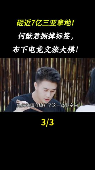 砸近7亿三亚拿地!何猷君撕掉标签,布下电竞文旅大棋!#海棠湾 #三亚 #何猷君 #电竞 #赌王儿子