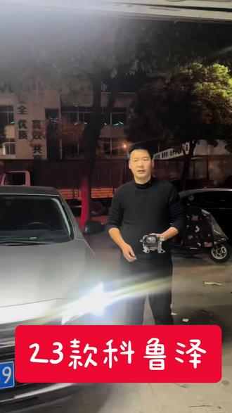 山是山,河是河,科鲁泽改灯不啰嗦#车灯升级 #分享一张你爱车的照片 #科鲁泽23款