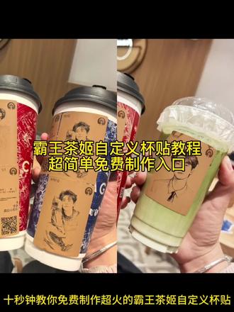 你们要的霸王茶姬自定义杯贴制作教程来了
#剪映 #霸王茶姬自定义杯贴
霸王茶姬自定义杯贴教程
霸王茶姬张凌赫杯贴
张凌赫杯贴
霸王茶姬张凌赫联名杯贴
张凌赫定制杯贴
霸王茶姬杯贴导入方法
霸王茶姬杯贴自定义
霸王茶姬杯贴设置教程
霸王茶姬小程序怎么上传杯贴
#霸王茶姬杯贴自定义
#霸王茶姬杯贴设置教程
#霸王茶姬小程序怎么上传杯贴