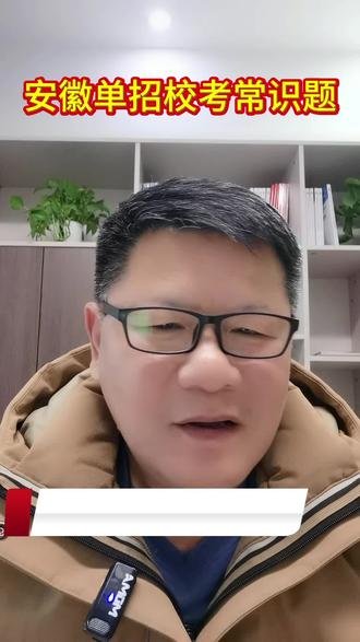 单招校考中的常识题考什么内容#安徽单招#单招校考#校考真题#校考集训#安徽升学徐世民