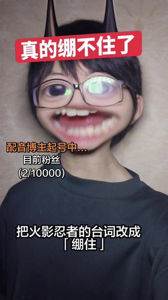 【配音】如果将火影台词改成「绷住」? #火影忍者 #日语配音 #声真似 #绷住