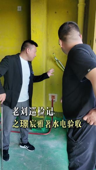 老刘巡检记之璟宸雅著水电验收 老刘巡检记之璟宸雅著水电验收#任丘 #装修 #设计 #工地 #水电改造