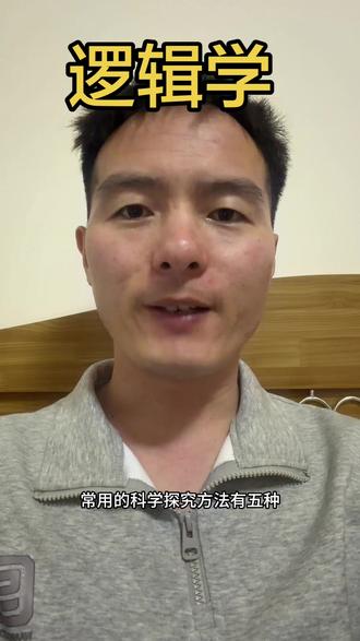 逻辑学: 科学探究方法。 #逻辑 #逻辑思维 #逻辑学 #科学探究方法