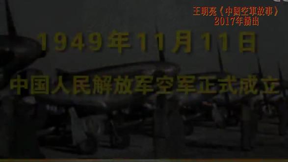 致敬经典315:王明亮《中国空军故事》 #空军