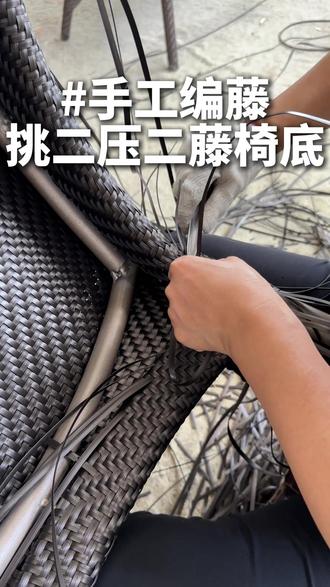 一把优秀的藤椅,其舒适与耐用不仅体现在靠背与扶手,更源于看不见的“基石”——椅面底面#藤编 #编织 #手工编织 #手艺人 #藤编教程