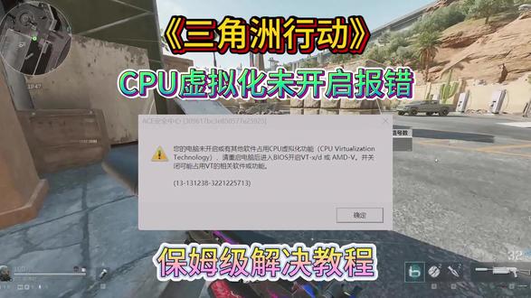 【三角洲行动】CPU虚拟化未开启报错!保姆级解决教程! #三角洲行动 #CPU问题解决
