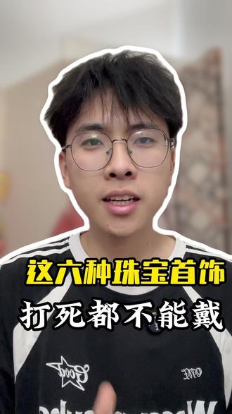 快快检查你们手中的首饰有没有这六种!#阿菜翡翠 #珠宝知识 #翡翠知识 #以翠会友