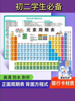 #开学必备 #学具推荐 初二开学暑假要提前准备的学具,一张初中物理公式及常见单位卡,一张初中化学常考知识点大全,一张元素周期表加化学方程式大全,结合2025年新版教材内容,将课本上零零散散的公式,用卡片的形式整理归纳好了,方便孩子查阅和记忆,避免有遗漏。卡片是银行卡的材质,怎么弯曲都不易折断,还能用笔做标记,防水防脏,一擦就掉,一靠三张能用3年,动作快的妈妈。快给你家孩子准备一套吧。