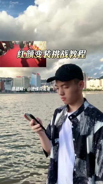 红颜变装挑战教程#红颜变装挑战 #剪辑教程