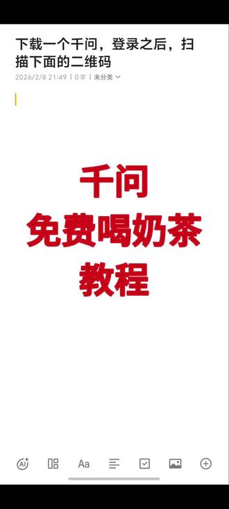 千问免费喝奶茶保姆级教程
#千问 #千问请喝奶茶 #一般人不告诉他 #千问奶茶