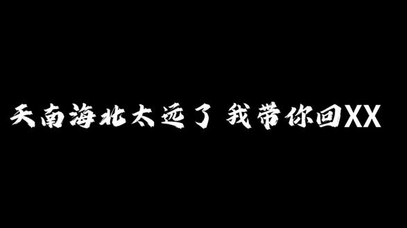 天南海北太远了 我带你回XX 友情配音@Delay @秋星拾 @白泽 @啊媺 #配音 #天南海北 #年上 #沉浸式 #声控