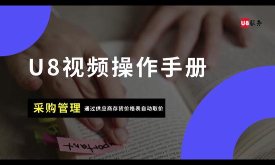 采购期初-通过供应商存货价格表自动取价
#用友#财务管理 #会计#u8财务软件