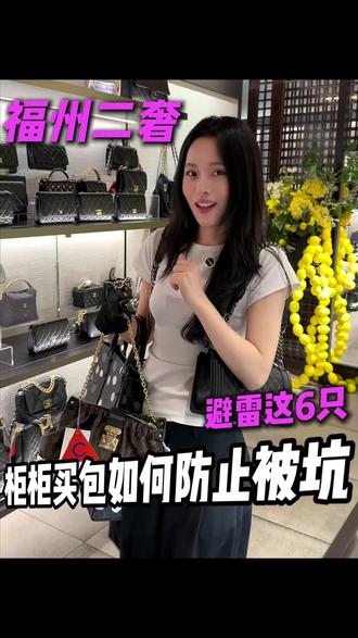 柜姐不会告诉你的买包秘诀 #福州 #二手奢侈品 #赤境福州东百中心店 #LV #香奈儿