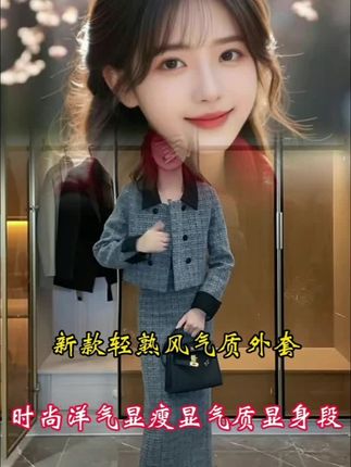 法式时尚小香风套装女秋季新款轻熟风气质外套高腰显瘦半身裙#时尚洋气#减龄显瘦显气质#谁穿谁好看