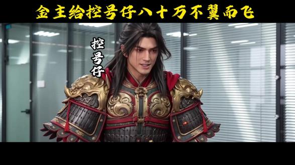 金主给的看病钱 八十万变十块? #九牧之野 #九牧之野野火计划 #游戏故事 #金主