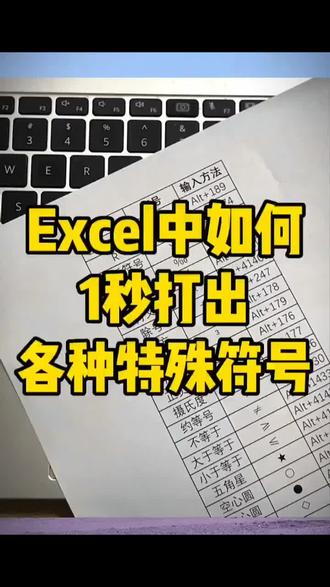 #Excel
秒入特殊符号