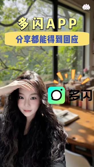 分享都能得到回应 #多闪app #多闪