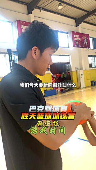 训练锤炼体魄 游戏滋养童心#青少年运动的重要性 #日常训练安排 #篮球教学 #巴克利体育 #胜天篮球训练营