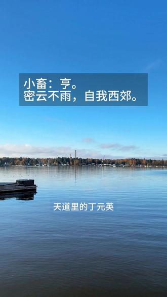 《周易》第九卦 小畜卦 小畜:亨。密云不雨,自我西郊。