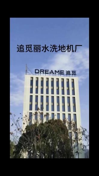 追觅星尘丽水工厂 谁懂啊!丽水经开区硬核新地标来了✨
追觅丽水洗地机工厂,落地中国滚动产业园区🌏
✅占地 70000㎡超大厂区
✅4 条智能生产线火力全开
✅月产 30 万台,产能拉满💪
扎根丽水,带动 30 + 本地企业配套共赢
为经开区发展注入强劲动能!
# 丽水经开区 #追觅科技 #智能制造#追觅洗地机