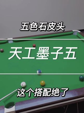 天工墨子5新款,杆法效果分享 天工墨子5对比南匠郁金香,大品牌之间竞争。@汤姆西姆的台球杆