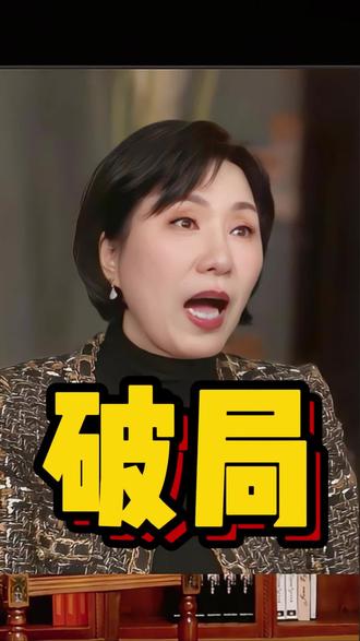 破局 #育儿 #孩子教育 #思维认知 #智慧父母