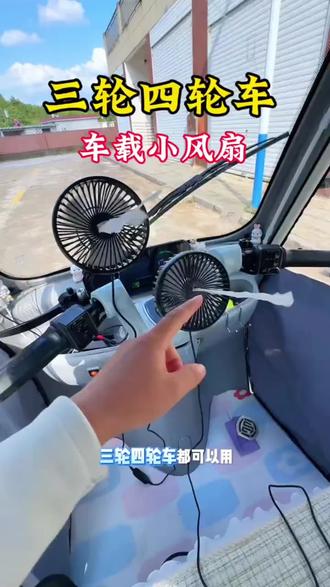 三轮车四轮车专用吸盘支架电风扇12v24v通用USB强力大风夏季车载降温神器#车载电风扇 #三轮车风扇 #12v24v风扇 #车用降温神器 #吸盘支架风扇