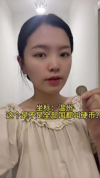 这个应该全国都叫硬币了吧 没有家乡话了吧 #同城热门 #温州 #方言 温人置业
