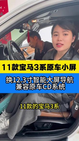 11款宝马3系 原车不智能的小屏幕花屏了,给他换个12.3寸智能大屏导航,兼容原车CD原车系统的,直接提升车上体验感
#11款宝马3系#大屏导航#360全景影像#南宁#同城