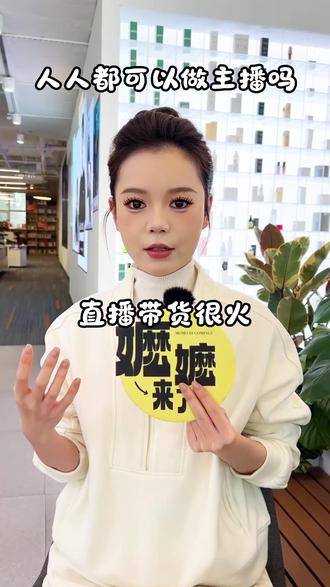 🟠 给品牌带货的五个「主播门槛」 直播带货很火,想做主播的人也越来越多。今天我们来聊聊,这个行业的门槛到底在哪?#主播门槛 #品牌带货 #最火的行业 #主播入行 #容么么