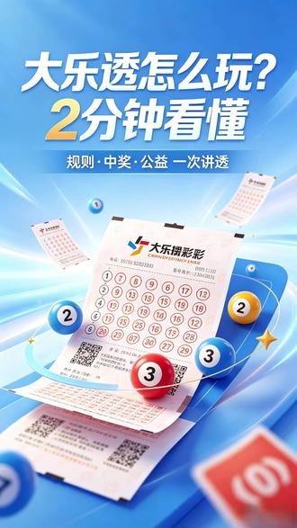 大乐透到底怎么玩?看完这条你就懂了 #让我看看你有什么好东西 #彩票 #大乐透 #一等奖#涨知识 #公益体彩