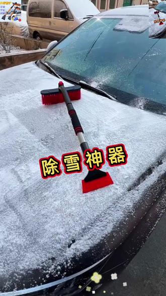 冬天车辆除雪神器,省时省力,而且软件铲不伤玻璃,需要的车友过来看看吧😎😎 #车载好物 #汽车用品 #除雪神器 #强烈推荐