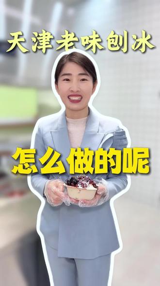 火遍全网的 #天津老味刨冰 是怎么做的呢?#刨冰 #刨冰果酱 #酸杏干