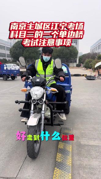 南京主城区江宁考场单边桥考试注意事项#雨花驾校#摩托车#考驾照
