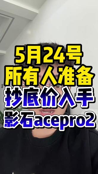 !G9tNc1wFNqi7Lonx! CA8680 所有人准备5月24号抄底价入手影石acepro2#影石acepro2 #影石ace #影石acepro #影石运动相机 #影石推荐