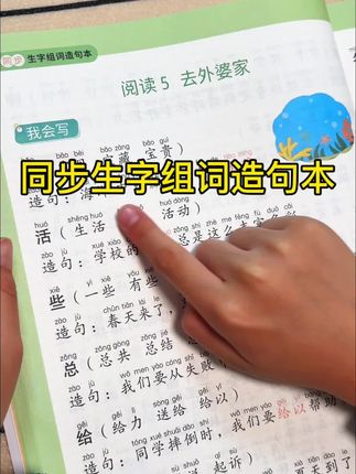 #二年级上册语文 生字变难变多了,可以准备这本#同步课本 的生字组词造句,每天让孩子读一读,记一记,打牢语文字词基础#生字组词造句 书#小学语文 #字词积累
