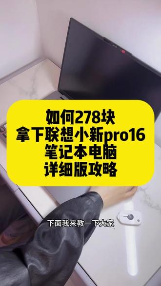 278拿下联想小新Pro16笔记本电脑的详细攻略来啦!
联想小新 Pro16
小新 Pro16
联想小新 Pro16 2026
小新 Pro16 AI 元启版
小新 Pro16 GT
联想小新 Pro16 锐龙版
联想小新 Pro16 酷睿版小新 Pro16 618
小新 Pro16 史低价
小新 Pro16 国补价
618 笔记本推荐
5000 元笔记本
6000 元轻薄本
学生党笔记本 61816 英寸 2.5K 高刷屏
165Hz 高刷
OLED 屏幕
酷睿 Ultra5/Ultra7
锐龙 R7 8745H/8845H
32GB 大内存
1TB 固态
80Wh 大电池
100W 快充
高性能核显
轻薄全能本
游戏办公两用大学生笔记本
设计剪辑本
自媒体创作本
游戏轻薄本
商务办公本
程序员笔记本
16 寸全能本天花板#联想小新Pro16
#小新Pro16
#联想小新
#618笔记本
#轻薄本推荐