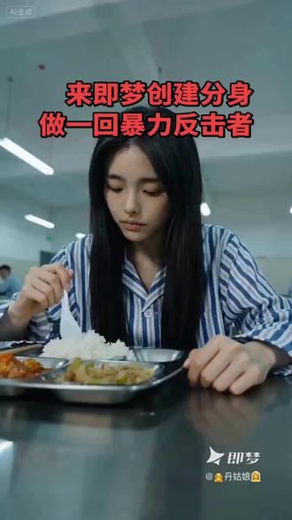 #即梦seedance2 #即梦ai #Seedance2.0 #ai分身戏精大赛 #我的ai分身杀疯了