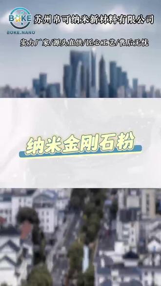 纳米金刚石粉#苏州帛可纳米金刚石粉BK-G20#帛可纳米金刚石粉BK-G20光学镜头用#帛可纳米金刚石粉BK-G20PTFE基复合材料用#抛光硬质合金用帛可纳米金刚石粉BK-G20#帛可抛光用纳米金刚石粉BK-G20