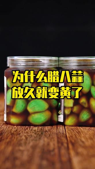 腊八蒜放的时间久了颜色就会产生变化#方砖厂69号炸酱面 #腊八蒜 #抖音好物年货节