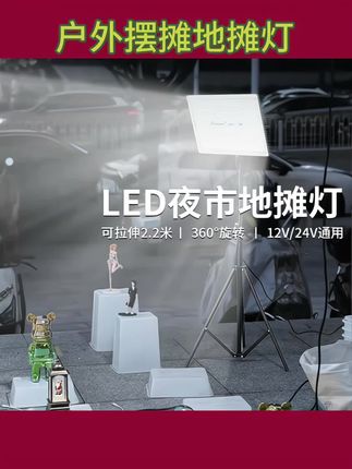 #摆摊夜市灯 led地摊专用移动#户外照明灯 超亮支架#应急露营灯12-85v#地摊灯 #爆款热卖中